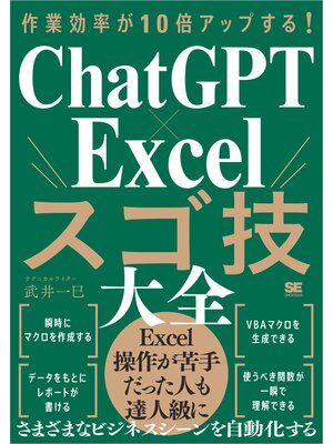 cover image of 作業効率が10倍アップする! ChatGPT×Excelスゴ技大全